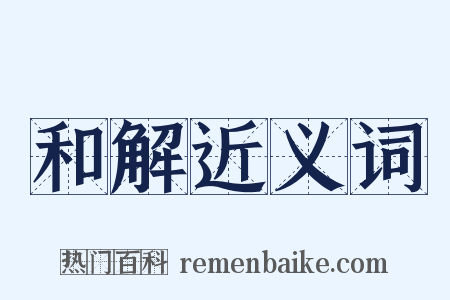 和解近义词是什么意思的图片